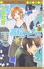 高校デビュー 第2巻