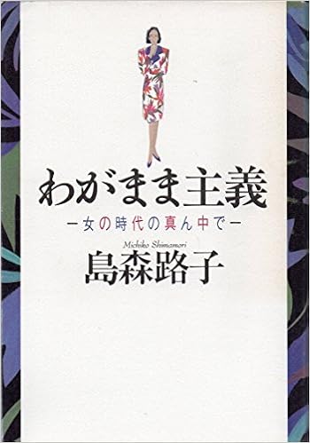 わがまま主義 女の時代の真ん中で 島森 路子 本 通販 Amazon