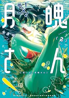 光って!月魄さんの最新刊