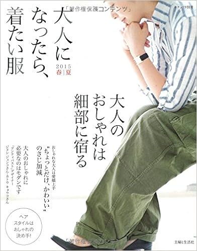 大人になったら 着たい服 15春夏 ナチュリラ別冊 主婦と生活社 本 通販 Amazon