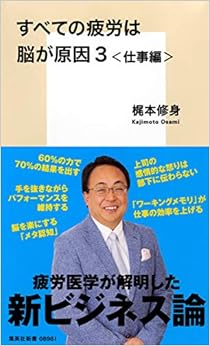 すべての疲労は脳が原因 3 仕事編 (集英社新書) (日本語) 新書 – 2017/9/15 の本の表紙