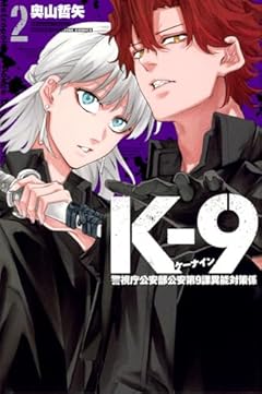 K-9 ~警視庁公安部公安第9課異能対策係~の最新刊