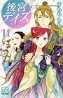 後宮デイズ 第11巻