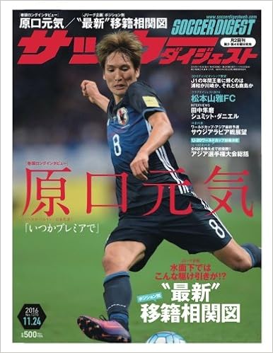サッカーダイジェスト 16年11月24日号 特集 ｊリーグ企画 水面下ではこんな駆け引きが ポジション別 最新 移籍相関図 クラブダイジェスト２０１６ 松本山雅fc 雑誌 日本スポーツ企画編集部 本 通販 Amazon