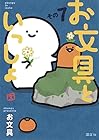 お文具といっしょ 第7巻