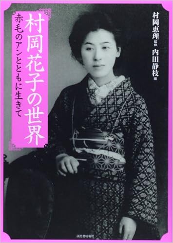 村岡花子の世界 赤毛のアンとともに生きて らんぷの本 恵理 村岡 静枝 内田 本 通販 Amazon