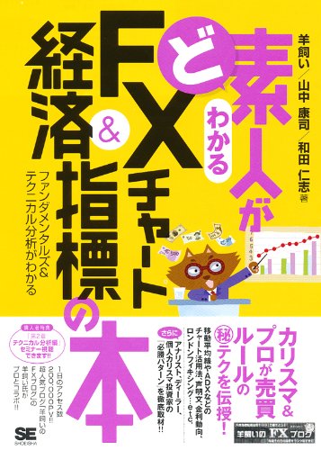 ど素人がわかるfxチャート 経済指標の本 羊飼い 山中 康司 和田 仁志 本 通販 Amazon