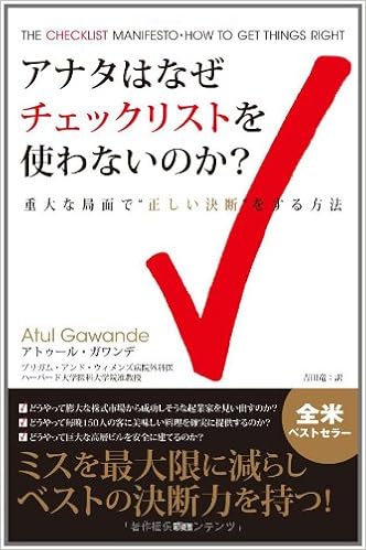 アナタはなぜチェックリストを使わないのか ミスを最大限に減らしベストの決断力を持つ アトゥール ガワンデ 吉田 竜 本 通販 Amazon