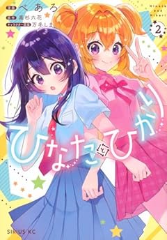 ひなたとひかりの最新刊