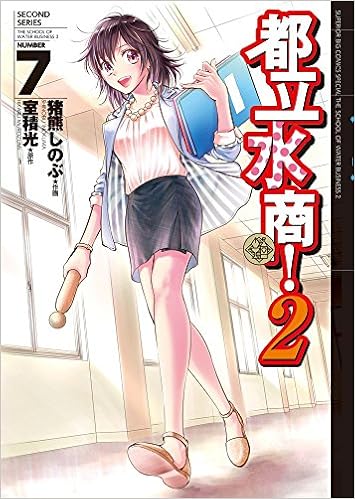 都立水商 2 7 7 ビッグコミックススペシャル Amazon Com Books