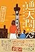 通天閣さん - 僕とママの、47年 – (ヨシモトブックス)