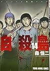 自殺島 第14巻