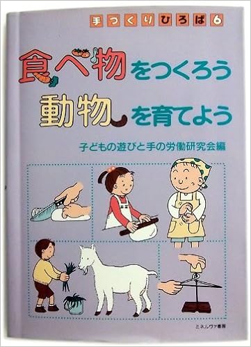 食べ物をつくろう動物を育てよう 手づくりひろば 子どもの遊びと手の労働研究会 本 通販 Amazon