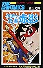 仮面の忍者 赤影 第2巻