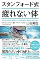 スタンフォード式 疲れない体