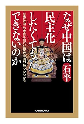 なぜ中国は民主化したくてもできないのか