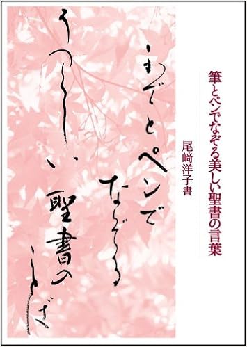 筆とペンでなぞる美しい聖書のことば Forest Books 尾崎 洋子 本 通販 Amazon