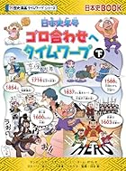 日本史年号ゴロ合わせへタイムワープ(下)