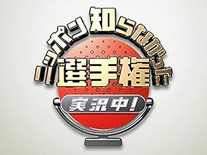 Amazon Co Jp ニッポン知らなかった選手権 実況中 Nhkオンデマンド を観る Prime Video