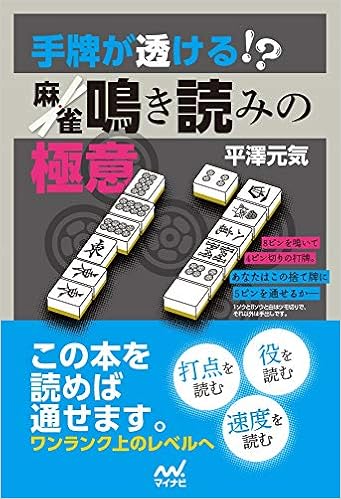 手牌が透ける 麻雀鳴き読みの極意 マイナビ麻雀books Amazon Com Books