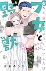 プ女と野獣 JKが悪役レスラーに恋した話 第4巻