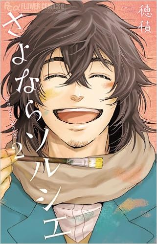 さよならソルシエ 2 フラワーコミックスアルファ 穂積 本 通販 Amazon さよならソルシエ 2 フラワーコミックスアルファ 穂積 本 通販 Amazon