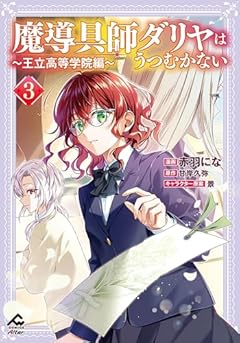 魔導具師ダリヤはうつむかない ~王立高等学院編~の最新刊