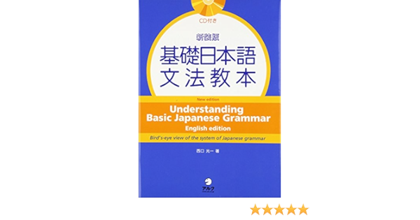 Understanding Basic Japanese Grammar With Cd New Edition Editor Aruku Amazon Com Books