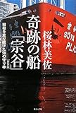 奇跡の船「宗谷」 [新装版]
