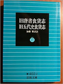 旧唐書食貨志 旧五代史食貨志 加藤 繁 本 通販 Amazon 旧唐書食貨志 旧五代史食貨志 加藤 繁 本 通販 Amazon