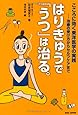 こころに効く東洋医学の実践 治療の受け方からセルフケアまで はりきゅうで「うつ」は治る