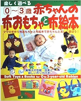 楽しく遊べる0 3歳赤ちゃんの布おもちゃと布絵本 レディブティックシリーズ ソーイング 97 本 通販 Amazon