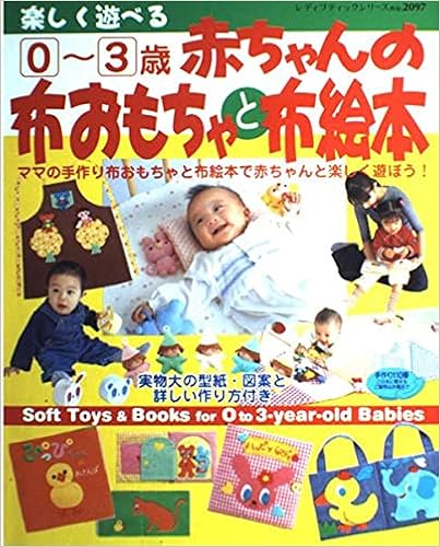 楽しく遊べる0 3歳赤ちゃんの布おもちゃと布絵本 レディブティックシリーズ ソーイング 97 本 通販 Amazon