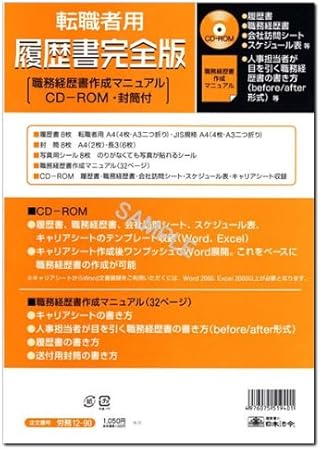 Amazon 転職者用 履歴書完全版 日本法令 労務12 90 職務経歴書作成マニュアル Cd Rom 封筒付 印刷対応用紙は付属しておりません 履歴書 各種人事用書類 文房具 オフィス用品