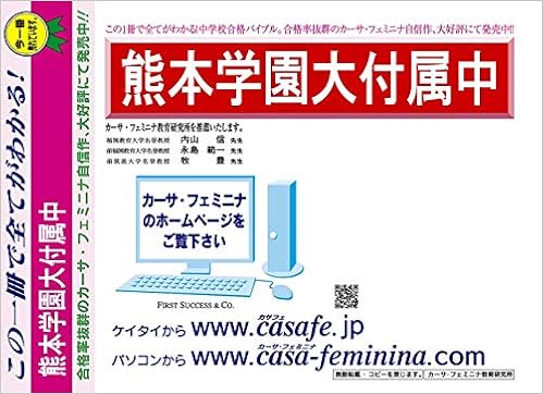 熊本学園大学付属中学校 熊本県 H26年度用過去問題集1 ヴィンテージ H25 一般入試 4科目 解答無 模試 カーサ フェミニナ教育研究所 本 通販 Amazon