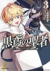黒鳶の聖者 ~追放された回復術士は、有り余る魔力で闇魔法を極める~ 第3巻