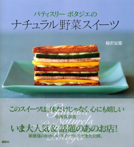 パティスリーポタジエの ナチュラル野菜スイーツ 講談社のお料理book 柿沢 安耶 本 通販 Amazon