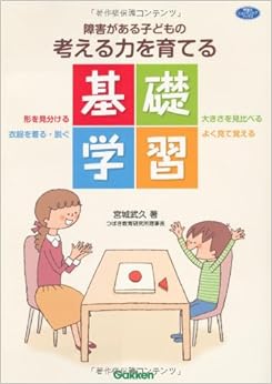 障害がある子どもの考える力を育てる基礎学習―形を見分ける　大きさを見比べる　衣服を脱ぐ・着る　よく見て覚 (ヒューマンケアブックス) (日本語) 単行本 – 2011/11/15の表紙