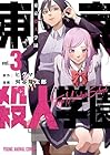 東京殺人学園 第3巻