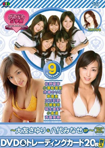 BSフジグラドル女学院 未公開お宝映像集(9) 大友さゆり&八代みなせSP