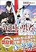 帝国の勇者 世界より少女を守りたい、と“まがいもの"は叫んだ (GA文庫)