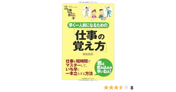 早く一人前になるための仕事の覚え方 仕事の基本 Amazon Com Books