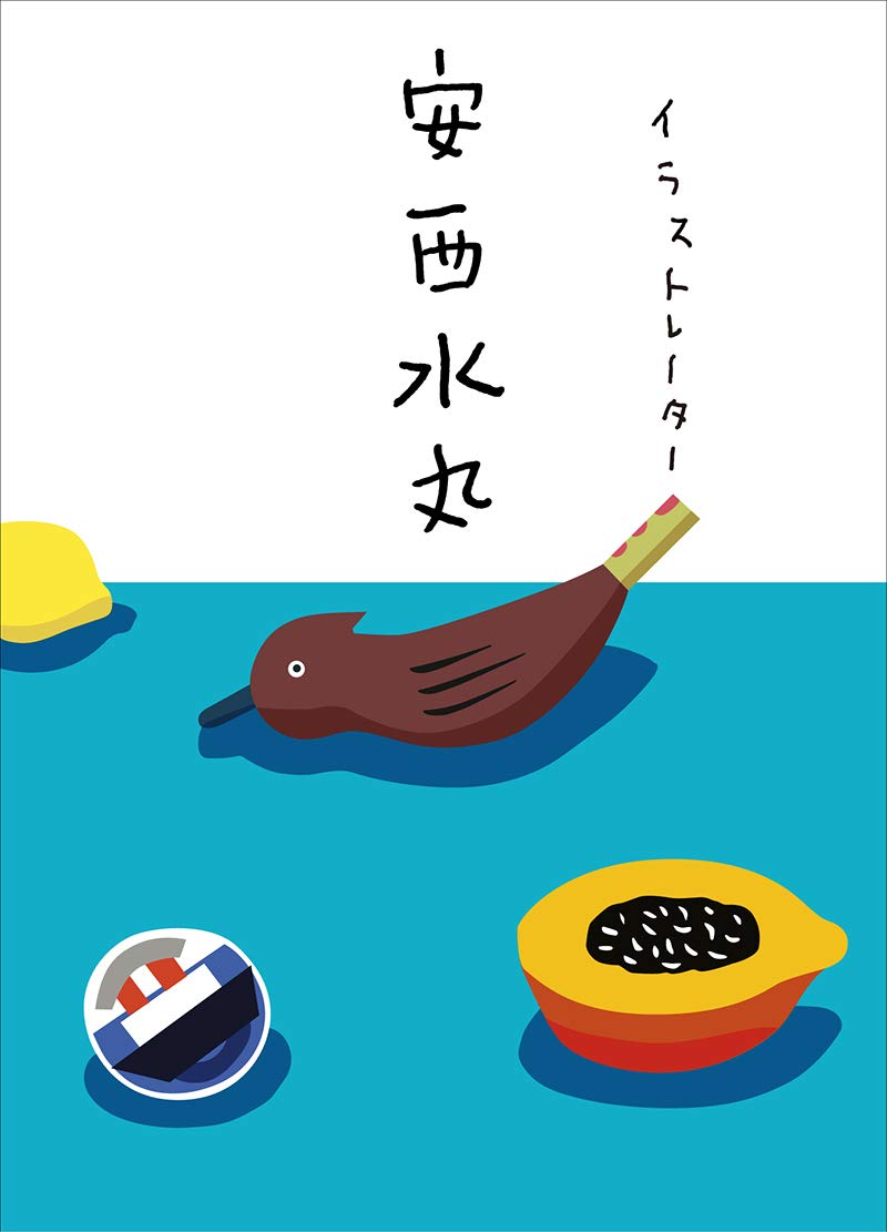イラストレーター 安西水丸 安西 水丸 安西水丸事務所 嵐山 光三郎 村上 春樹 本 通販 Amazon