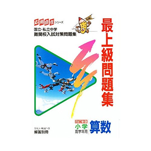 最上級問題集小学算数 高学年用 応用自在シリーズ 学習研究社 本 通販 Amazon