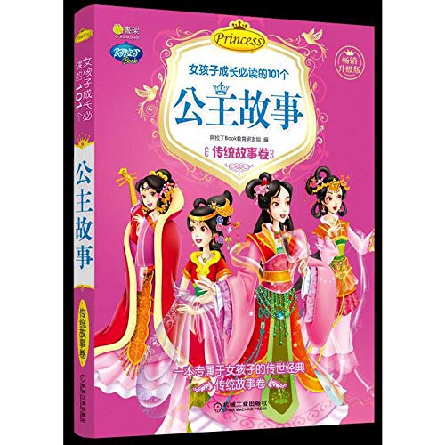 女孩子成长必读的101个公主故事 传统故事卷畅销升级版 阿拉丁book教育研发组 9787111627913 Amazon Com Books