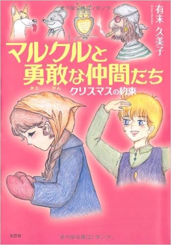 マルクルと勇敢な仲間たち クリスマスの約束 有末 久美子 本 通販 Amazon マルクルと勇敢な仲間たち クリスマスの約束 有末 久美子 本 通販 Amazon