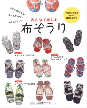 布ぞうりの作り方 布わらじの作り方 編み方まとめ エコ リメイク 手作り おにぎりまとめ