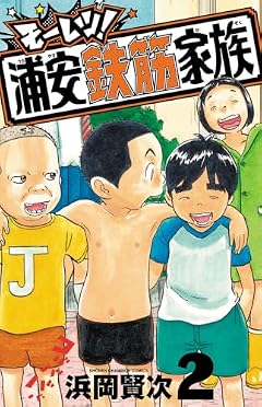 モーレツ!浦安鉄筋家族の最新刊