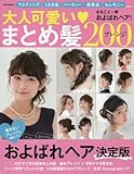 大人可愛いまとめ髪アレンジ200 (別冊家庭画報)