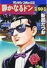 静かなるドン 第50巻